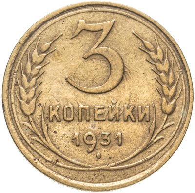 купить 3 копейки 1931