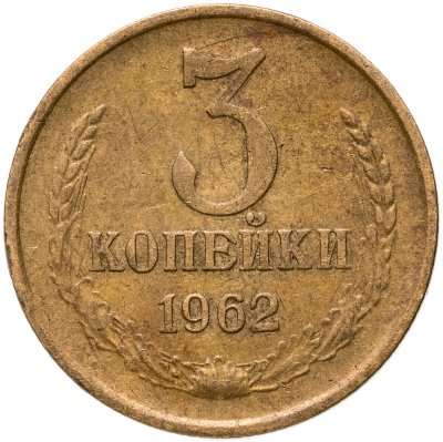 купить 3 копейки 1962