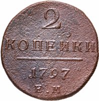 купить 2 копейки 1797 ЕМ