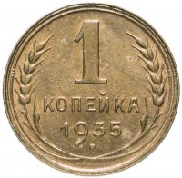 Купить 1 копейка 1935 новый тип
