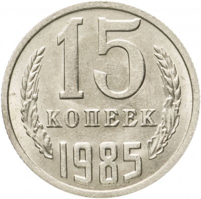 купить 15 копеек 1985