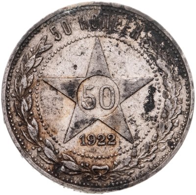 купить 50 копеек 1922 ПЛ