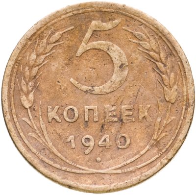 купить 5 копеек 1940