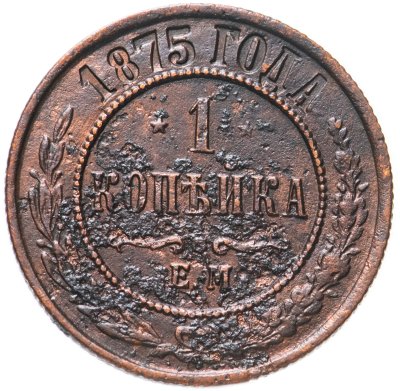 купить 1 копейка 1875 ЕМ