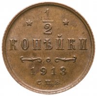 купить 1/2 копейки 1913 СПБ
