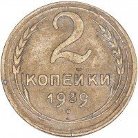 Купить 2 копейки 1939