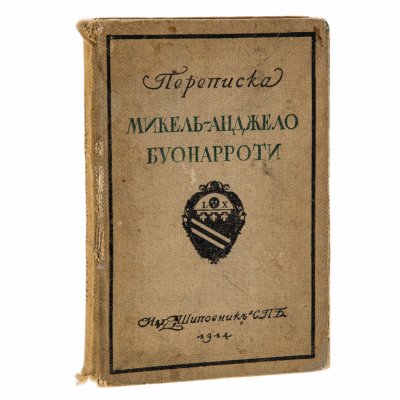 купить "Переписка Микель-Анджело Буонарроти и жизнь мастера, написанная его учеником Асканио Кондиви" , Микеланджело Буонарроти, бумага, печать, в твердом издательском переплете, Издательство «Шиповник», Российская империя, 1914 г.