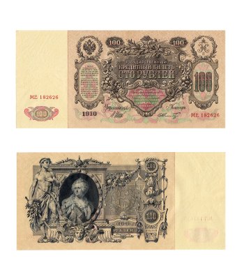 купить 100 рублей 1910 серия МЕ, Управляющий Шипов, кассир Шмидт (Номера подряд)