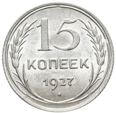 купить 15 копеек 1927