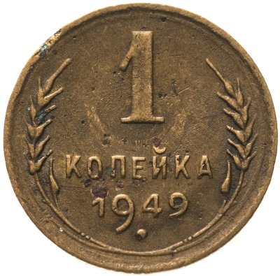 купить 1 копейка 1949