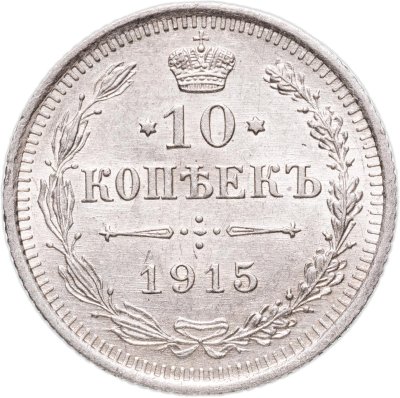 купить 10 копеек 1915 ВС