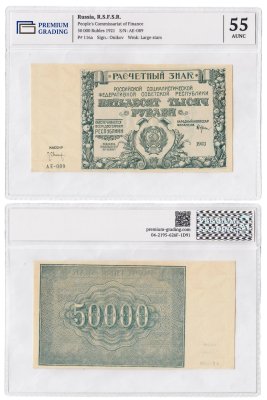 купить 50000 рублей 1921 наркомфин Крестинский, кассир Оников, в слабе