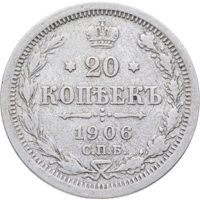 купить 20 копеек 1906 СПБ-ЭБ