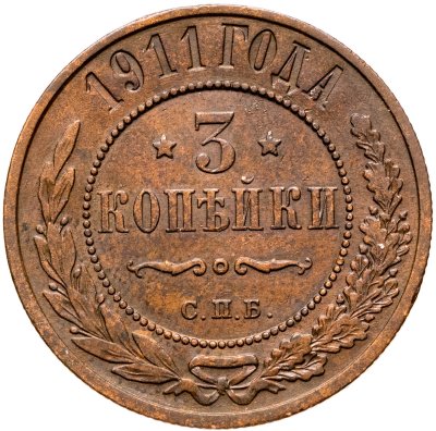 купить 3 копейки 1911 СПБ