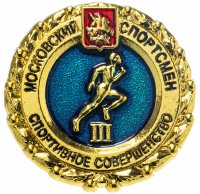 Купить Значок "Московский спортсмен. Спортивное совершенство" III ступень (цанга)