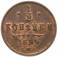 Купить 1/2 копейки 1899 СПБ