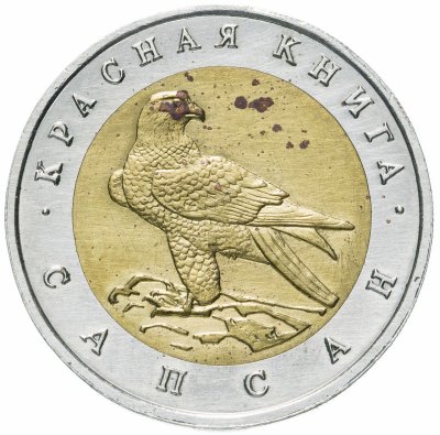 купить 50 рублей 1994 ЛМД Сапсан - Красная Книга