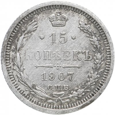 купить 15 копеек 1907 СПБ-ЭБ