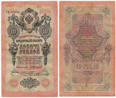 купить 10 рублей 1909 управляющий Коншин, кассир Шмидт