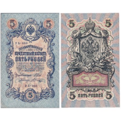 купить 5 рублей 1909 управляющий Шипов, кассир Шагин