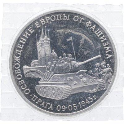 купить 3 рубля 1995 ММД Proof "Освобождение Европы от фашизма - Прага" в банковской запайке