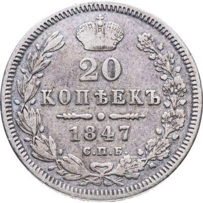 купить 20 копеек 1847 СПБ-ПА