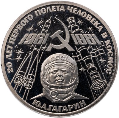 купить 1 рубль 1981 Proof 20-летие полета Гагарина в космос ( Новодел )