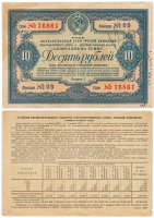 Купить Облигация 10 рублей 1939 Государственный Займ Третьей Пятилетки (выпуск второго года)