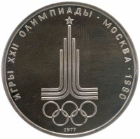 купить 1 рубль 1977 Олимпиада-80 эмблема Олимпийских игр