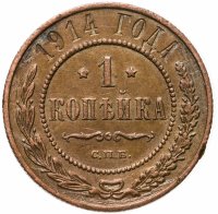 купить 1 копейка 1914 СПБ