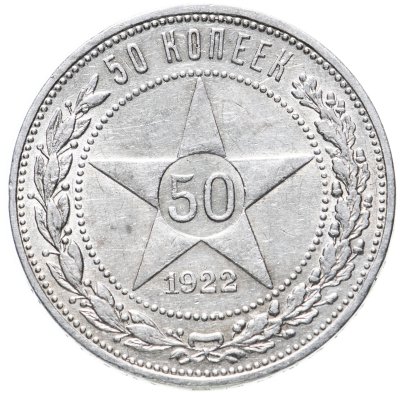 купить 50 копеек 1922 ПЛ