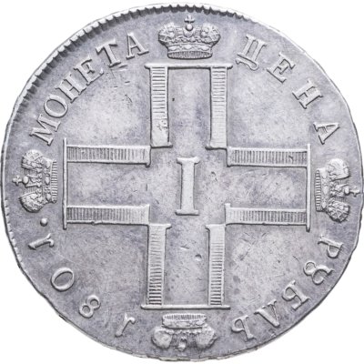купить 1 рубль 1801 СМ-АИ