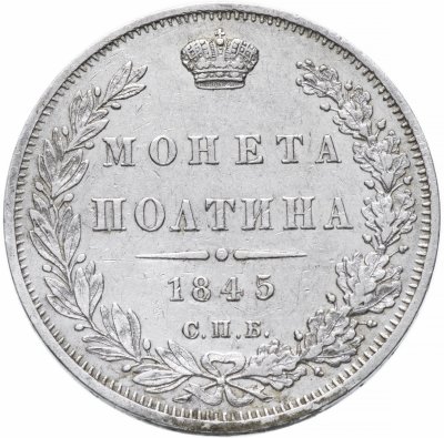 купить Полтина 1845 СПБ-КБ