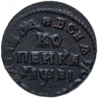 купить 1 копейка 1712 МД