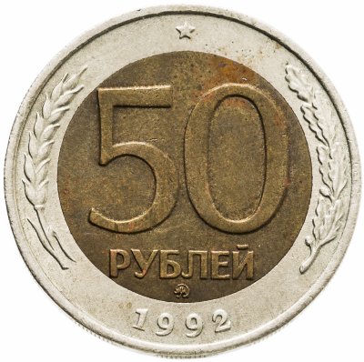 купить 50 рублей 1992 ММД