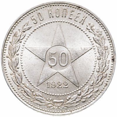 купить 50 копеек 1922 ПЛ