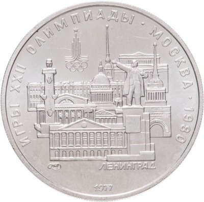 купить 5 рублей 1977 "XXII Олимпиада 1980г в Москве - Ленинград"
