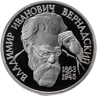 купить 1 рубль 1993 ЛМД Proof 130-летие со дня рождения В.И.Вернадского