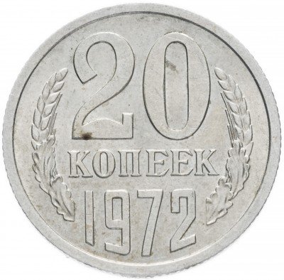 купить 20 копеек 1972