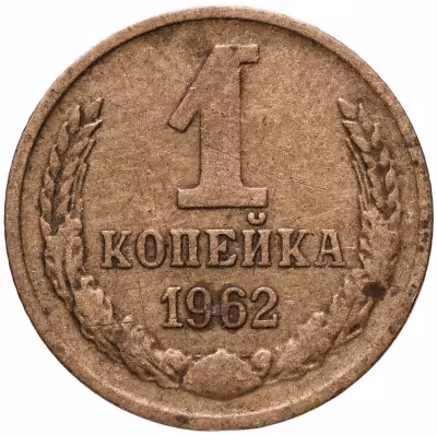 купить 1 копейка 1962