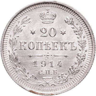 купить 20 копеек 1914 СПБ-ВС