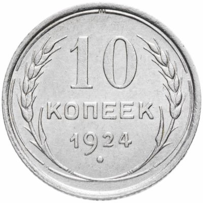 купить 10 копеек 1924