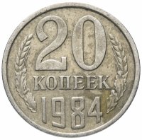 купить 20 копеек 1984