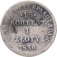 купить 15 копеек - 1 злотый 1836 НГ русско-польские
