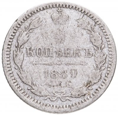 купить 5 копеек 1889 СПБ-АГ
