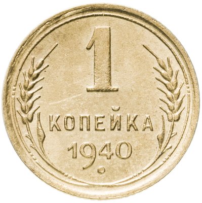 купить 1 копейка 1940