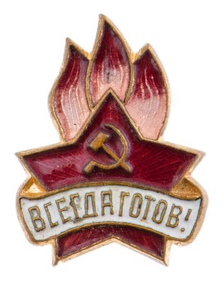 купить Значок СССР "Всегда готов", пионерский, цветная эмаль, СССР, 1950-1950 гг.