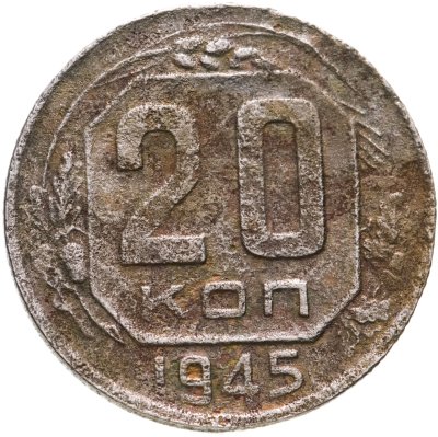 купить 20 копеек 1945
