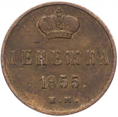 купить Денежка 1855 ЕМ Александр II