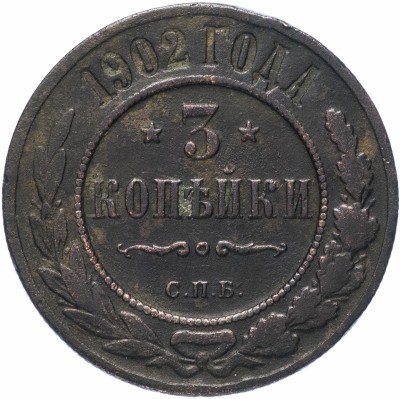 купить 3 копейки 1902 СПБ